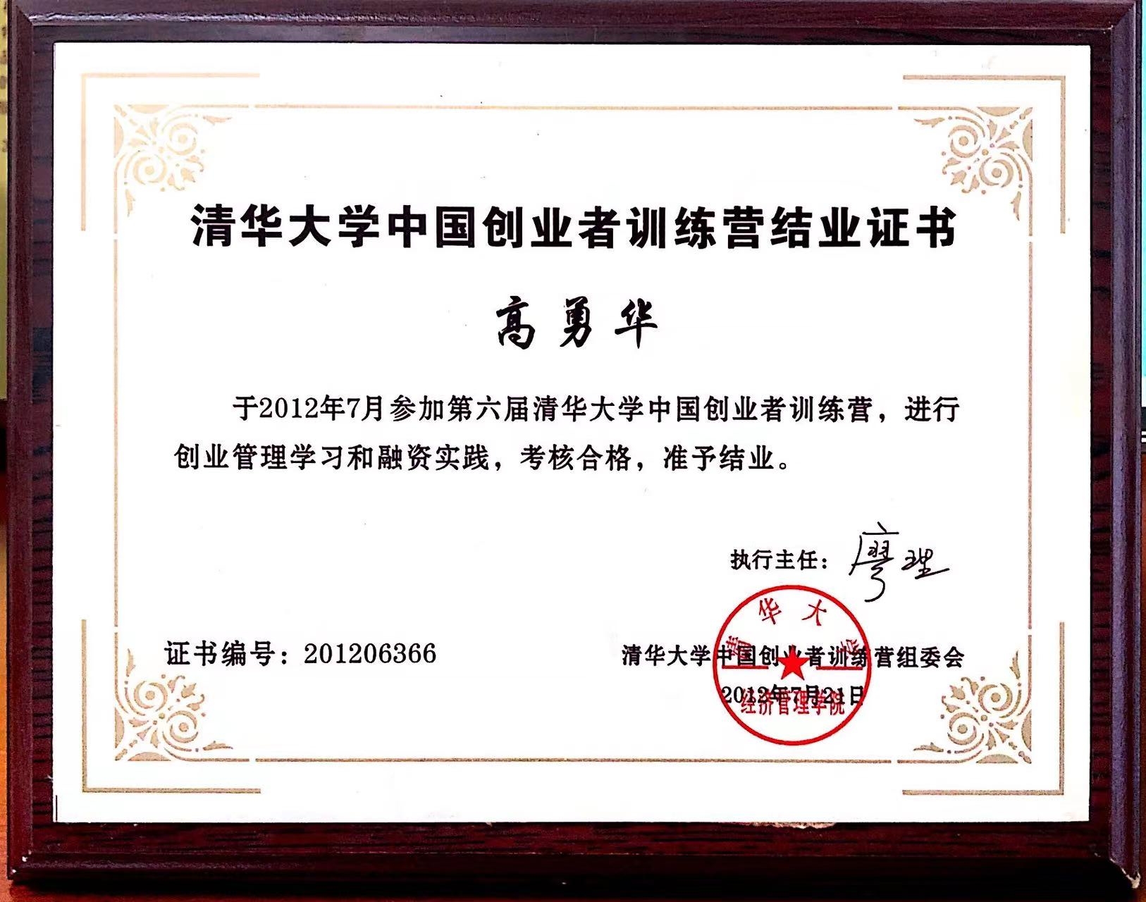 清华大学创业者 结业证书